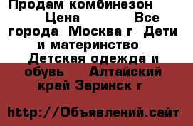 Продам комбинезон chicco › Цена ­ 3 000 - Все города, Москва г. Дети и материнство » Детская одежда и обувь   . Алтайский край,Заринск г.